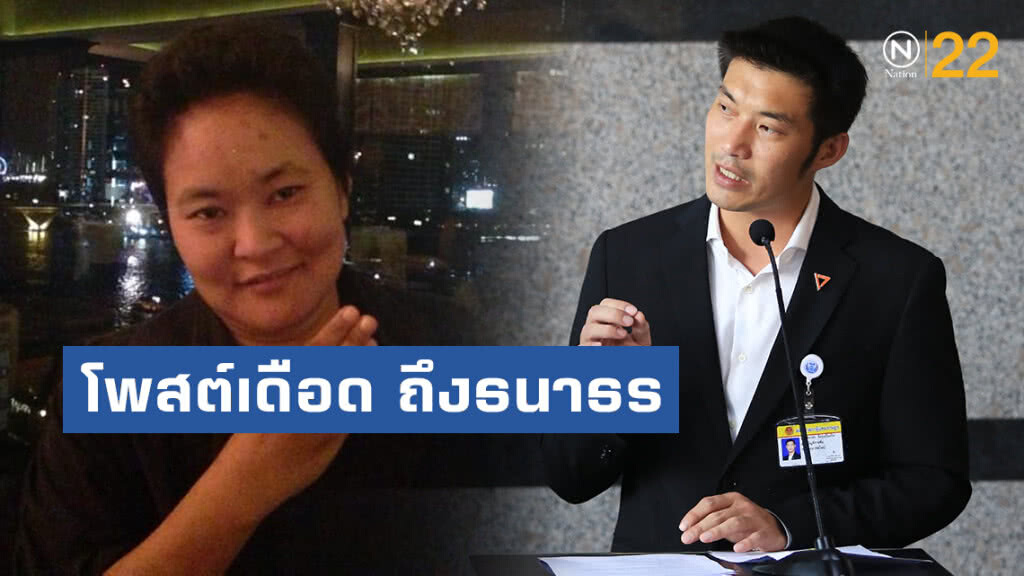 "หม่อมเต่านา" โพสต์เดือด ถึงธนาธร ให้มุ่งประเด็น "สุริยะ-กลุ่มสามมิตร"