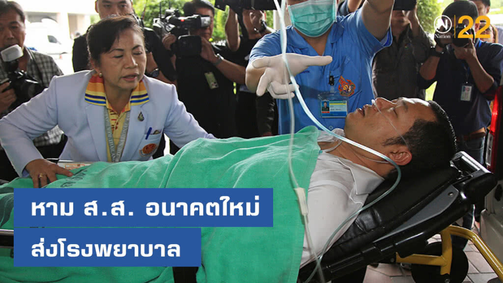 ด่วน!!! หาม ส.ส.อนาคตใหม่ ใส่สายอ๊อกซิเจนส่งโรงพยาบาล ด่วน!!! หาม ส.ส.อนาคตใหม่ ใส่สายอ๊อกซิเจนส่งโรงพยาบาล