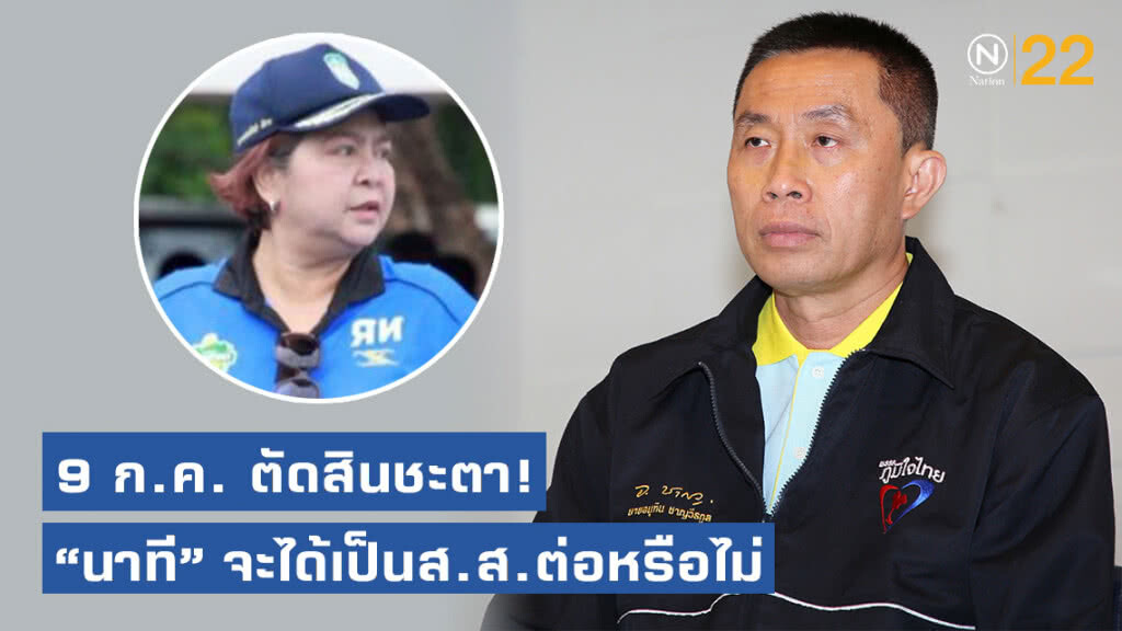 "ศักดิ์สยาม" ชี้! 9 ก.ค. ศาลฎีกาฯนัดตัดสินปม "นาที" หากผิดจริงต้องเลื่อนส.ส.ลำดับถัดไปขึ้นมาแทน