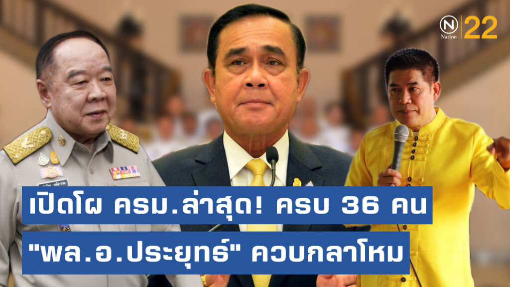 เปิดโผ ครม.ล่าสุด! ครบ 36 คน "พล.อ.ประยุทธ์" ควบรมว.กลาโหม ปูนบำเหน็จ "ผู้กองมนัส" คุมกระทรวงแรงงาน