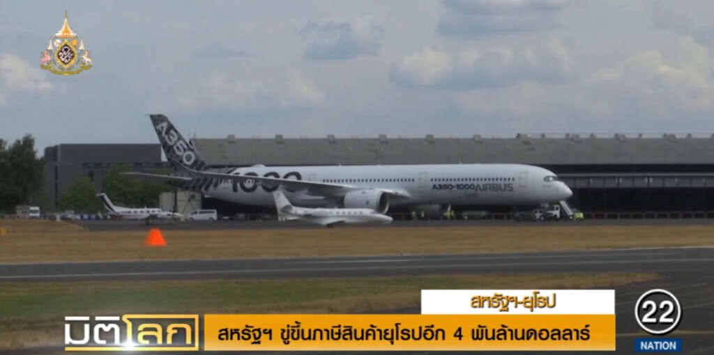 สหรัฐสงบศึกการค้ากับจีนชั่วคราว หั่นไปขู่ขึ้นภาษียุโรป 4 พันล้านดอลลาร์