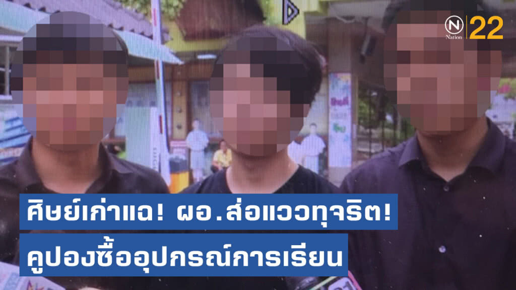 ศิษย์เก่าร.ร.วัดสุทธิฯ แฉ! ผอ.ส่อแววทุจริต! คูปองซื้ออุปกรณ์การเรียน