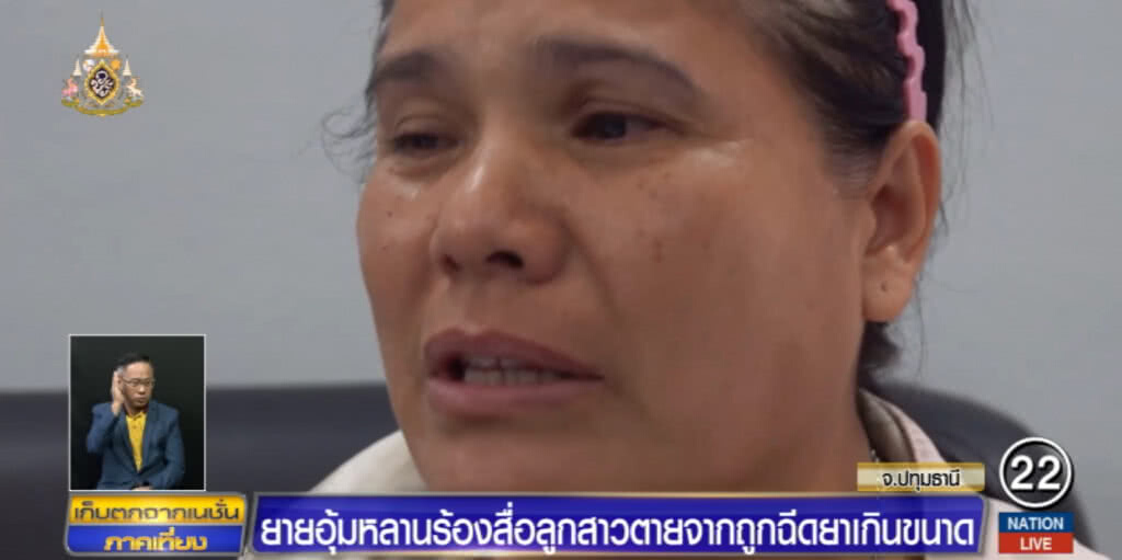 ร้องสื่อ!....โรงพยาบาลฉีดยาเกินขนาดทำลูกสาวเสียชีวิต