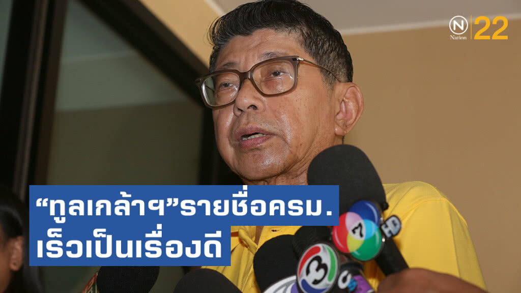 "วิษณุ"เผย"ทูลเกล้าฯ"รายชื่อครม.เร็วเป็นเรื่องดี