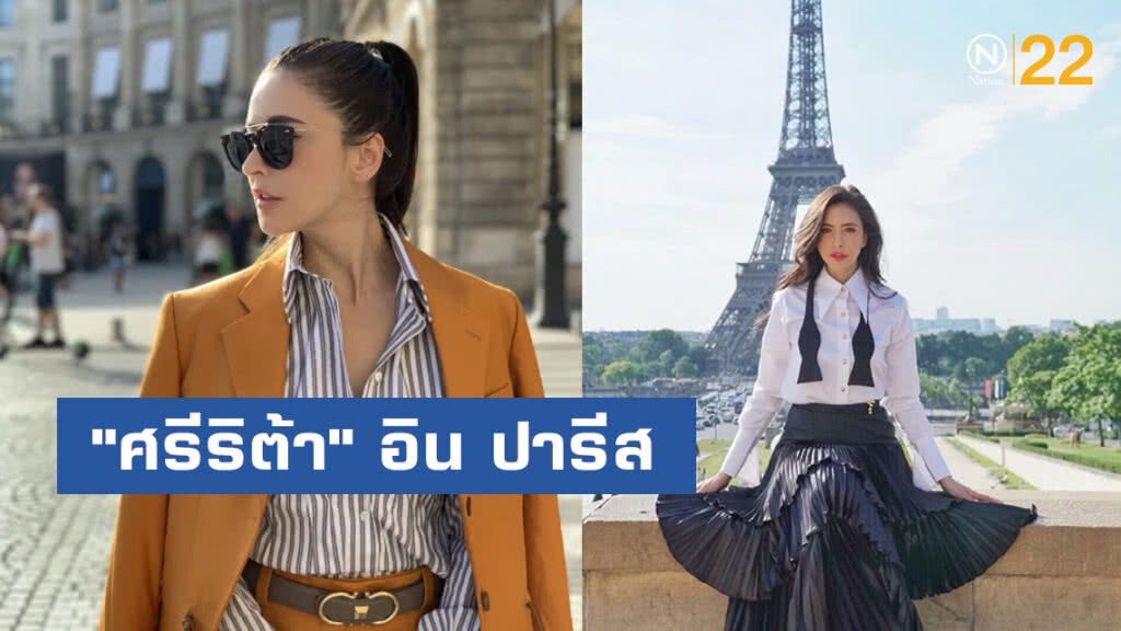 นางฟ้าลาเวนเดอร์ "ศรีริต้า" อิน ปารีส