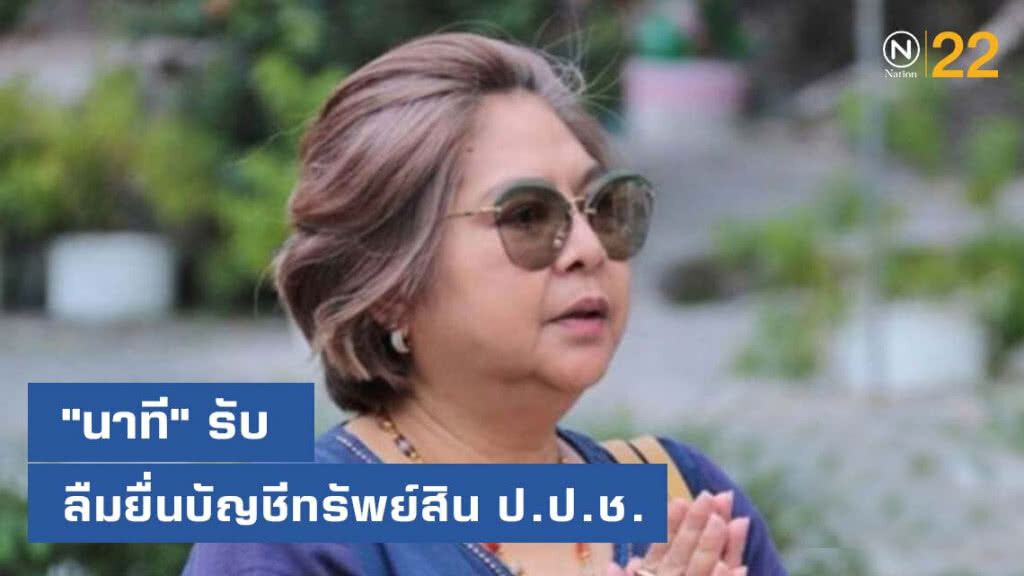 "นาที" รับ ลืมยื่นบัญชีทรัพย์สิน ป.ป.ช. ไม่ทราบกระทบ ตำแหน่ง รมต. ของสามีหรือไม่