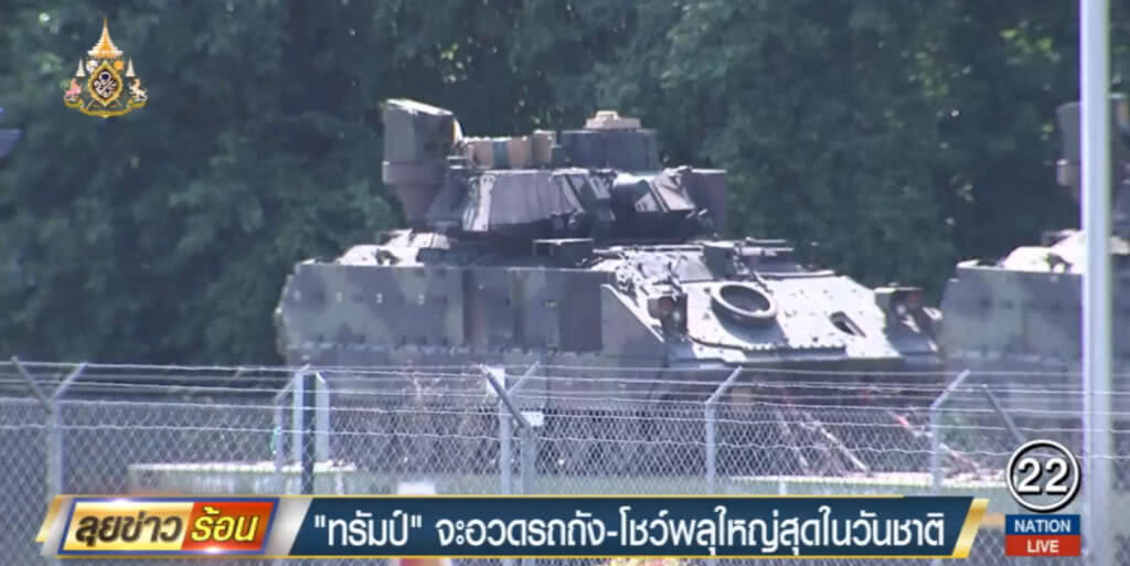 ค้านความคิด "ทรัมป์" ที่จะขนรถถังอวดในวันชาติ ค้านความคิด "ทรัมป์" ที่จะขนรถถังอวดในวันชาติ