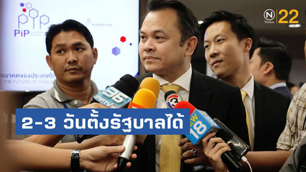 "ณัฏฐพล"​คาด 2-3 วันตั้งรัฐบาลได้