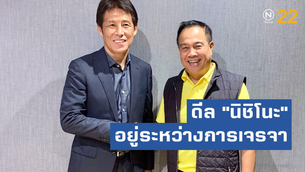 "บิ๊กอ๊อด" เผยดีล "นิชิโนะ" ยังอยู่ระหว่างการเจรจา