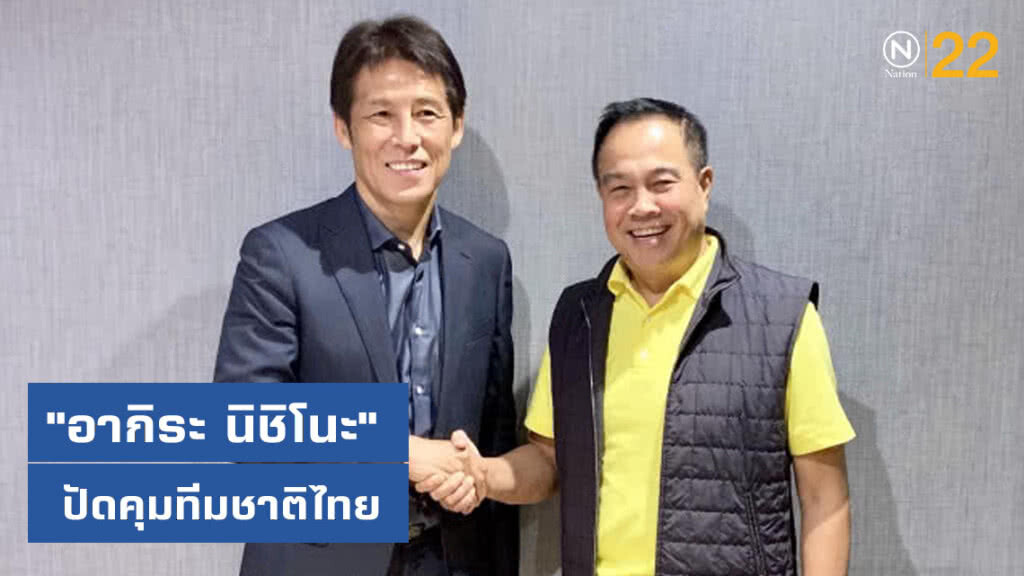 "อากิระ นิชิโนะ" ปัดคุมทีมชาติไทย