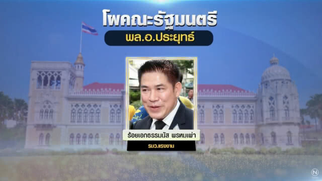 เปิดโผ ครม.ล่าสุด! ครบ 36 คน "พล.อ.ประยุทธ์" ควบรมว.กลาโหม ปูนบำเหน็จ "ผู้กองมนัส" คุมกระทรวงแรงงาน