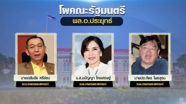 เปิดโผ ครม.ล่าสุด! ครบ 36 คน "พล.อ.ประยุทธ์" ควบรมว.กลาโหม ปูนบำเหน็จ "ผู้กองมนัส" คุมกระทรวงแรงงาน