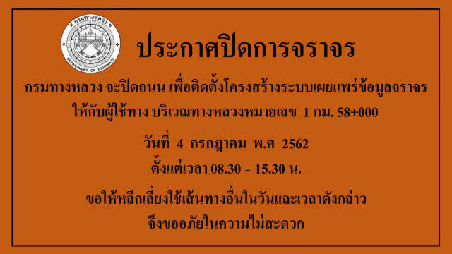 4 ก.ค. 62  กรมทางหลวง ปิดการจราจรพหลโยธิน (ขาออก) กม.58
