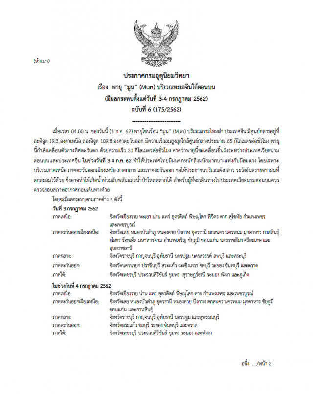 ประกาศกรมอุตุนิยมวิทยา "พายุมูน" ฉบับที่ 6