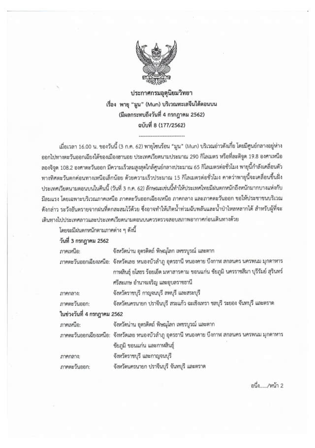 กรมอุตุฯประกาศ "พายุมูน" ฉบับที่ 8 คาดขึ้นฝั่งเวียดนามตอนบนคืนนี้