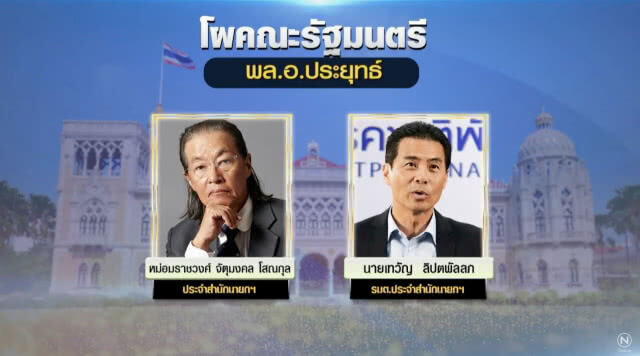 เปิดโผ ครม.ล่าสุด! ครบ 36 คน "พล.อ.ประยุทธ์" ควบรมว.กลาโหม ปูนบำเหน็จ "ผู้กองมนัส" คุมกระทรวงแรงงาน