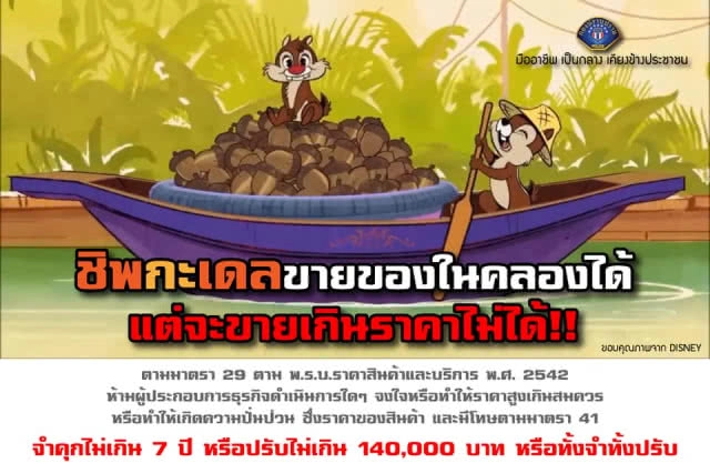 "กองปราบปราม" โพสต์เตือน! "ชิปกับเดล" ขายของในคลองได้ แต่จะขายเกินราคาไม่ได้