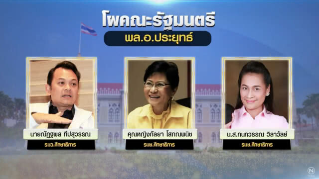 เปิดโผ ครม.ล่าสุด! ครบ 36 คน "พล.อ.ประยุทธ์" ควบรมว.กลาโหม ปูนบำเหน็จ "ผู้กองมนัส" คุมกระทรวงแรงงาน
