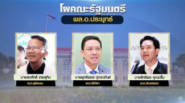 เปิดโผ ครม.ล่าสุด! ครบ 36 คน "พล.อ.ประยุทธ์" ควบรมว.กลาโหม ปูนบำเหน็จ "ผู้กองมนัส" คุมกระทรวงแรงงาน