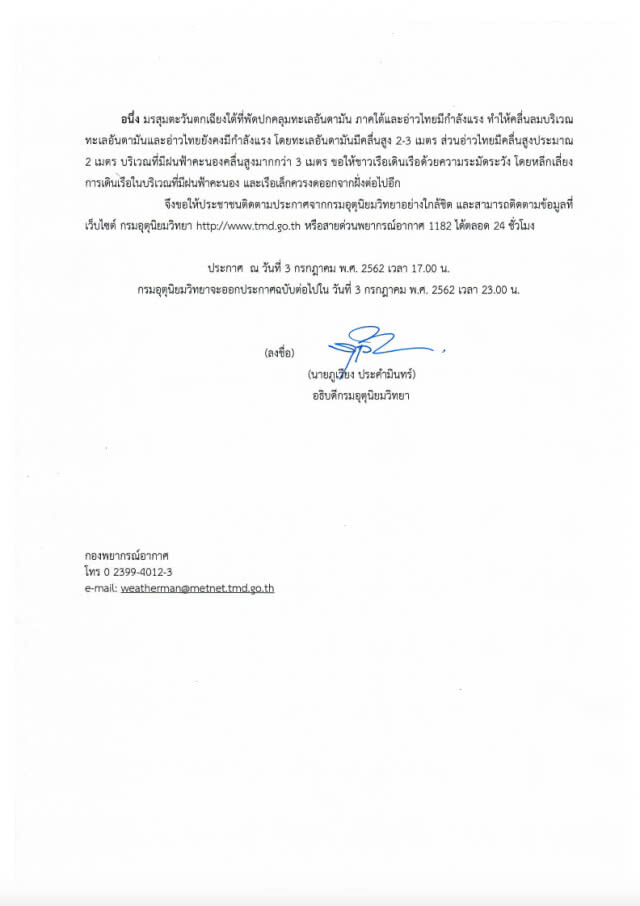 กรมอุตุฯประกาศ "พายุมูน" ฉบับที่ 8 คาดขึ้นฝั่งเวียดนามตอนบนคืนนี้