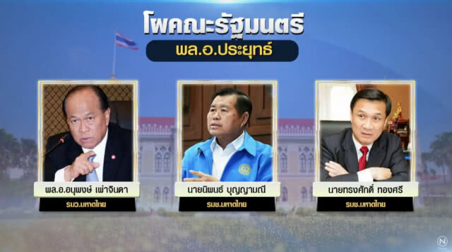เปิดโผ ครม.ล่าสุด! ครบ 36 คน "พล.อ.ประยุทธ์" ควบรมว.กลาโหม ปูนบำเหน็จ "ผู้กองมนัส" คุมกระทรวงแรงงาน
