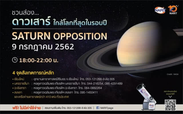 สดร. ชวนส่อง "ดาวเสาร์ใกล้โลกที่สุดในรอบปี" 9 ก.ค. นี้