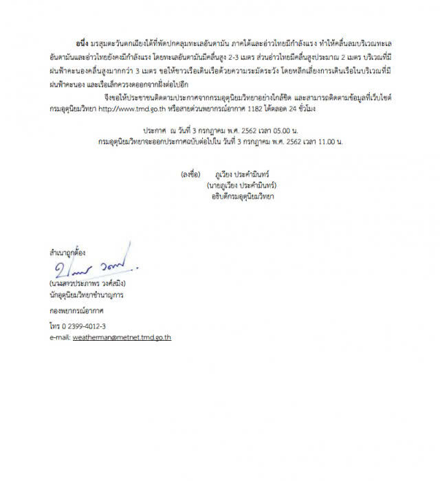 ประกาศกรมอุตุนิยมวิทยา "พายุมูน" ฉบับที่ 6