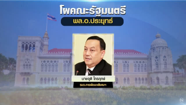 เปิดโผ ครม.ล่าสุด! ครบ 36 คน "พล.อ.ประยุทธ์" ควบรมว.กลาโหม ปูนบำเหน็จ "ผู้กองมนัส" คุมกระทรวงแรงงาน