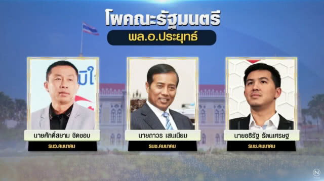 เปิดโผ ครม.ล่าสุด! ครบ 36 คน "พล.อ.ประยุทธ์" ควบรมว.กลาโหม ปูนบำเหน็จ "ผู้กองมนัส" คุมกระทรวงแรงงาน