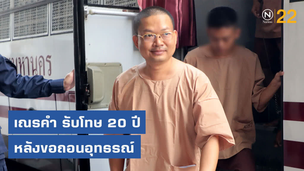 คดีเณรคำ รับโทษ 20 ปี คดีฉ้อโกงตามชั้นต้น หลังขอถอนอุทธรณ์