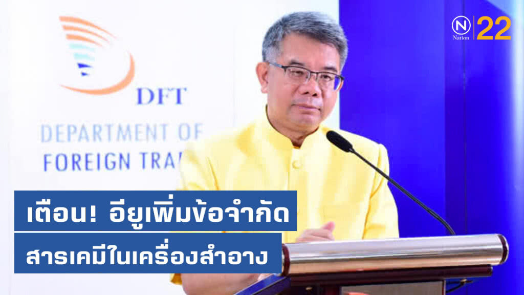เตือน! อียูเพิ่มเติมข้อจำกัดสารเคมีในเครื่องสำอาง