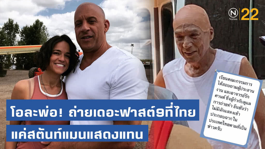 เงิบทั้งประเทศ! ลือดารานำ "เดอะฟาสต์ 9" มาถ่ายที่ไทย ที่แท้ใช้แค่สตันท์แมนแสดงแทน