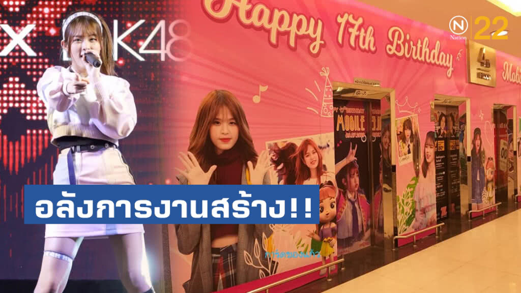 อลังการงานสร้าง!! โอตะ ซื้อโฆษณาหน้าลิฟต์ให้ "โมบายล์ BNK48"