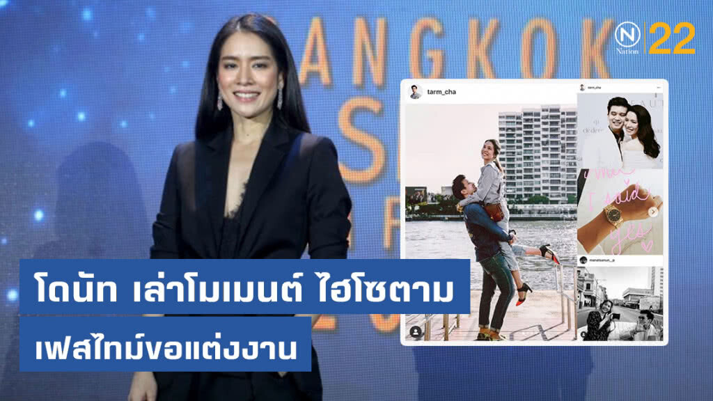 โดนัท เล่าโมเมนต์ ไฮโซตาม เฟสไทม์ขอแต่งงาน