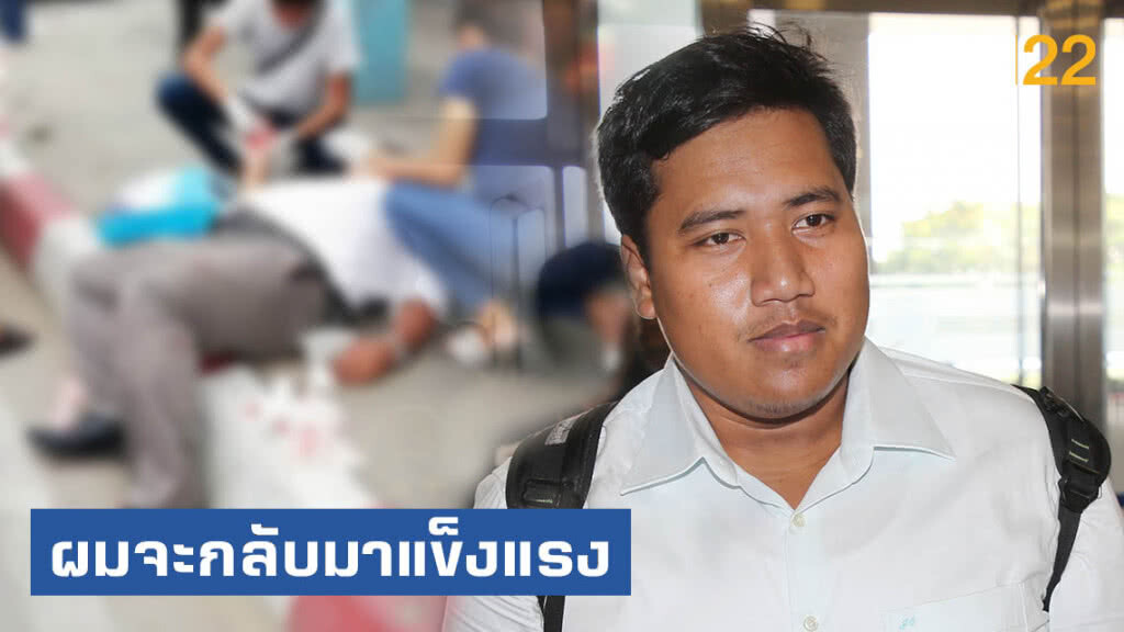 "จ่านิว" ลั่น! ผมจะกลับมาแข็งแรง