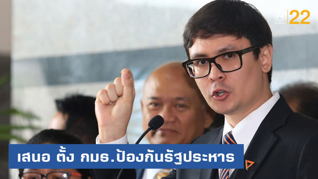 "รังสิมันต์ โรม" เสนอ ตั้ง กมธ.ป้องกันรัฐประหาร