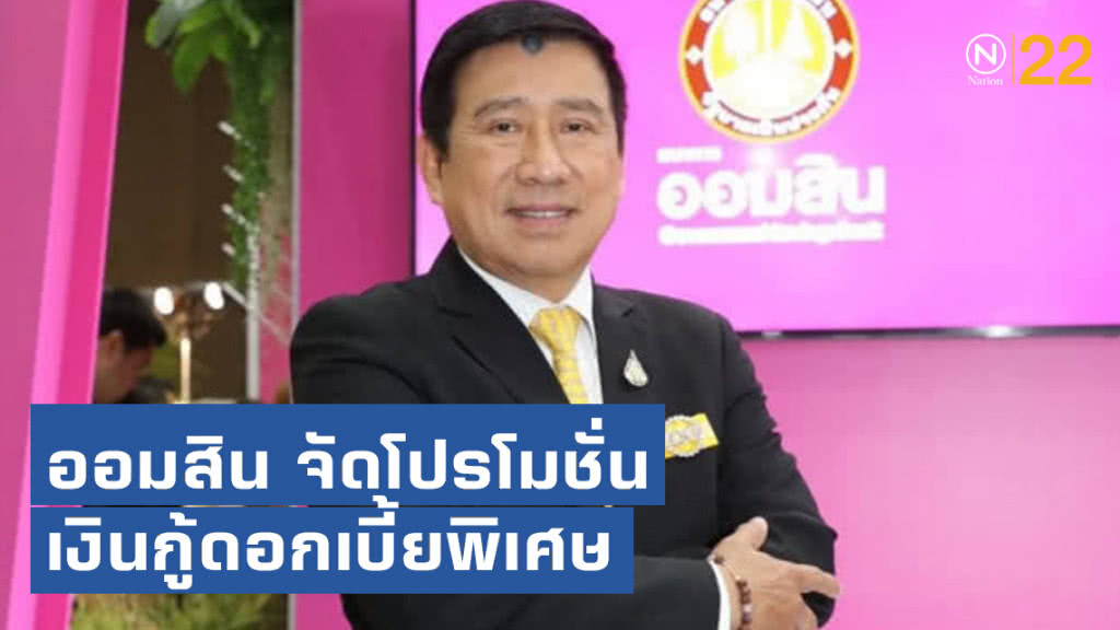 ออมสิน จัดโปรโมชั่นเงินกู้ดอกเบี้ยพิเศษงาน SMART SME EXPO 2019