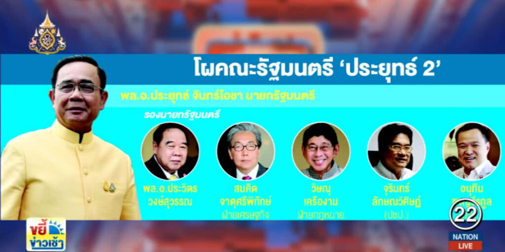 เปิดโฉมหน้า ครม. "ประยุทธ์ 2" สุริยะ ชวดพลังงาน