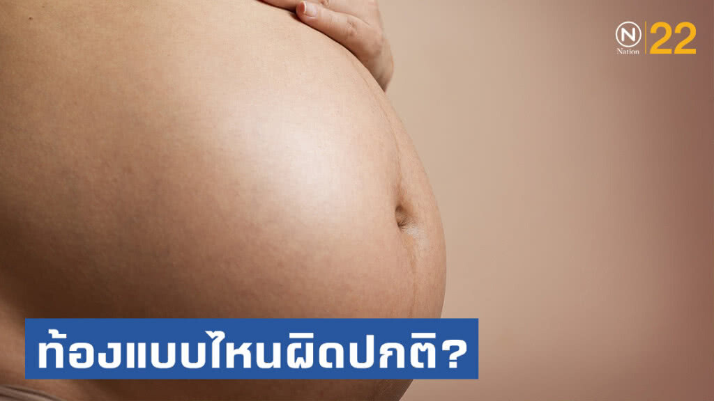 หมอจิ๋ม แนะ! ว่าที่คุณแม่ทั้งหลายสังเกตุ "ท้องแบบไหนผิดปกติ?" หมอจิ๋ม แนะ! ว่าที่คุณแม่ทั้งหลายสังเกตุ "ท้องแบบไหนผิดปกติ?"