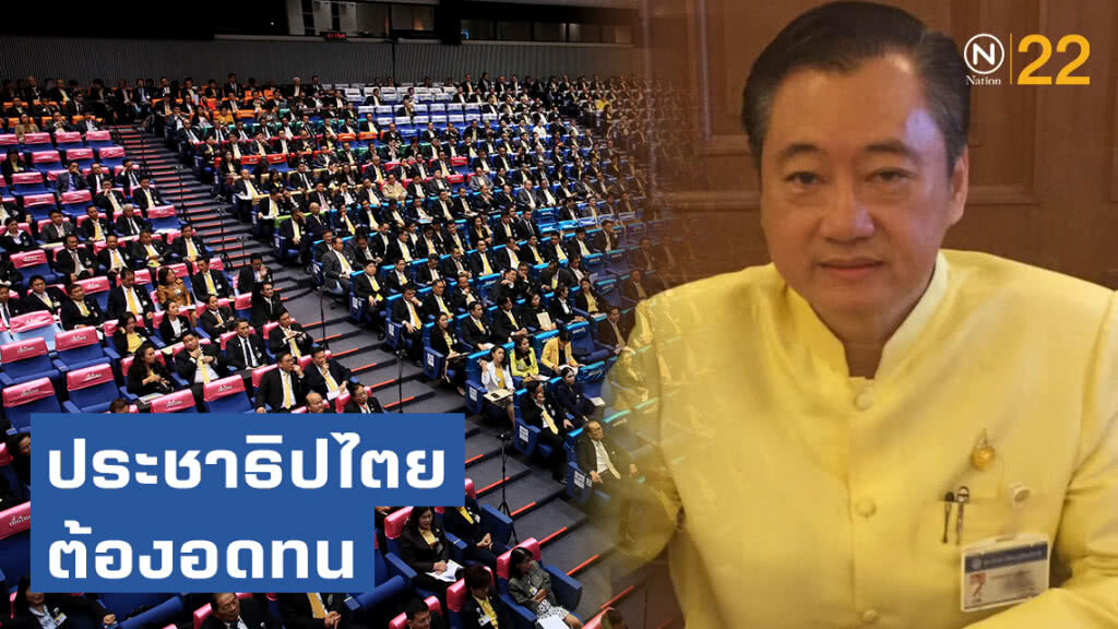 "สมชาย" มองโลกแง่ดี "ประชาธิปไตย ต้องอดทน"
