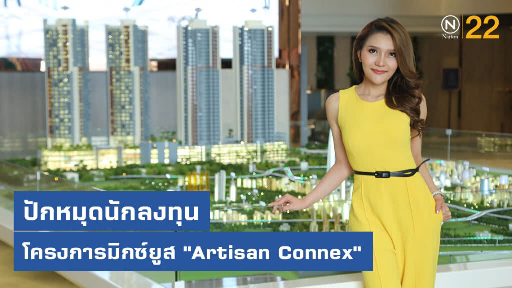 ปักหมุดนักลงทุน โครงการมิกซ์ยูส "Artisan Connex"