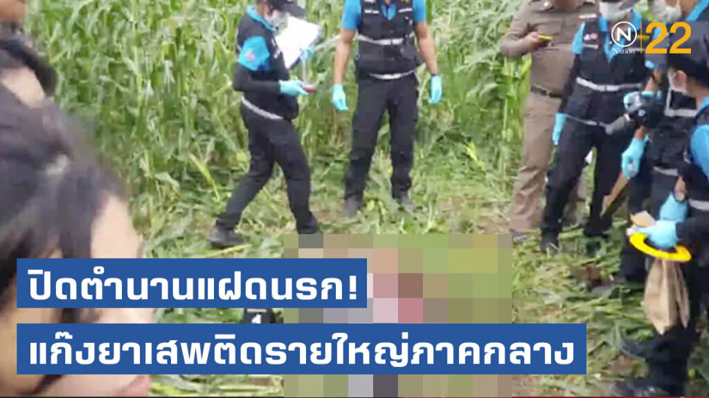 ปิดตำนานแฝดนรก! แก๊งยาเสพติดรายใหญ่ภาคกลาง