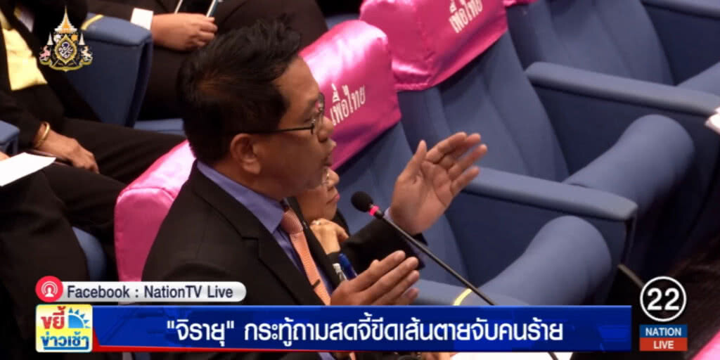 "จิรายุ" ตั้งกระทู้ถามสด พร้อมจี้ขีดเส้นตายจับคนร้ายรุมทืบ "จ่านิว"