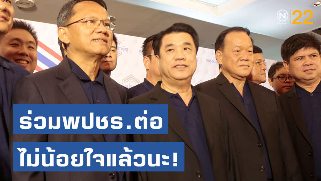 "สามมิตร" ไม่ติดใจ โผ ครม. ยันทำงานกับ พปชร.ต่อ ไม่น้อยใจ ไม่มีแรงกระเพื่อม