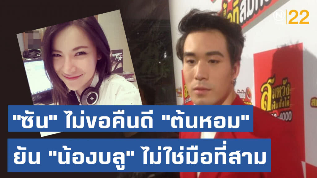 "ซัน" ไม่ขอคืนดี "ต้นหอม" ยัน "น้องบลู" ไม่ใช่มือที่สาม