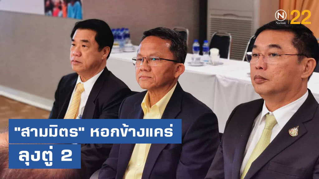 "สามมิตร" จะเป็นหอกข้างแคร่ ลุงตู่ 2 ตลอดไป!