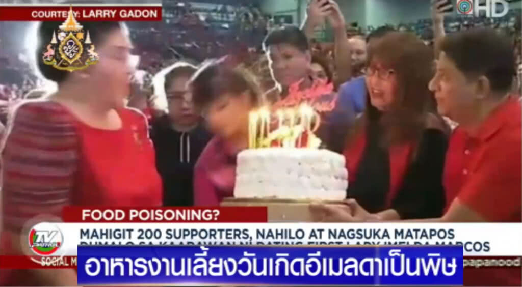 อาหารงานเลี้ยงวันเกิด "อีเมลดา มาร์กอส" เป็นพิษ เกือบ 300 ป่วย อาหารงานเลี้ยงวันเกิด "อีเมลดา มาร์กอส" เป็นพิษ เกือบ 300 ป่วย