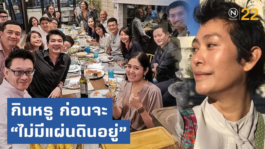 อุ๊ หฤทัย ซัดเดือด!! อนาคตใหม่กินหรู ก่อนจะ "ไม่มีแผ่นดินอยู่" อุ๊ หฤทัย ซัดเดือด!! อนาคตใหม่กินหรู ก่อนจะ "ไม่มีแผ่นดินอยู่"