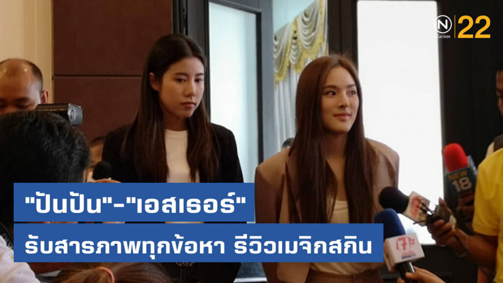 "ปันปัน"-"เอสเธอร์" รับสารภาพทุกข้อหา รีวิวเมจิกสกิน