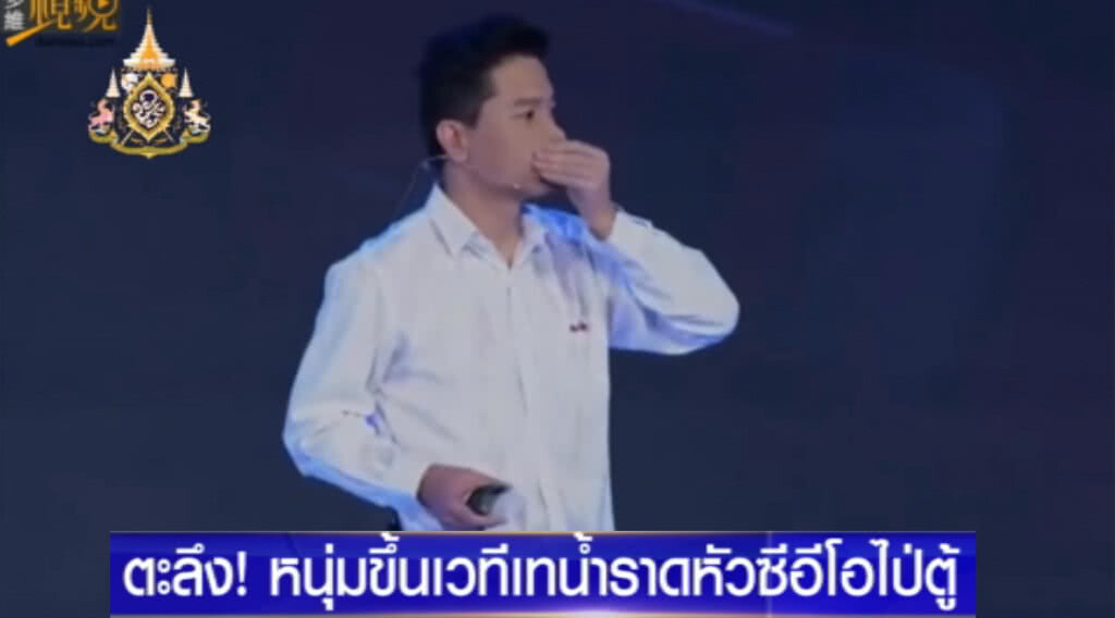 ตะลึง!....หนุ่มบุกขึ้นเวที่ เอาน้ำราดศีรษะ CEO "ไปตู้" ตะลึง!....หนุ่มบุกขึ้นเวที่ เอาน้ำราดศีรษะ CEO "ไปตู้"